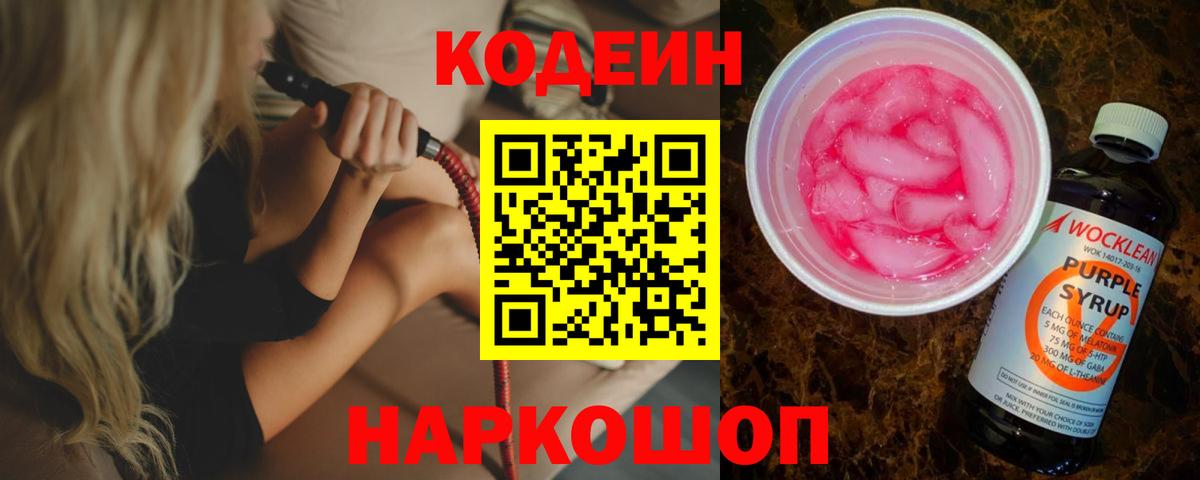 Кодеин напиток Lean (лин) Конаково